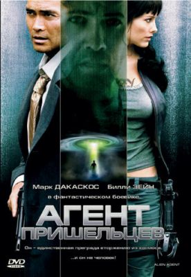 Агент прибульців (2007)