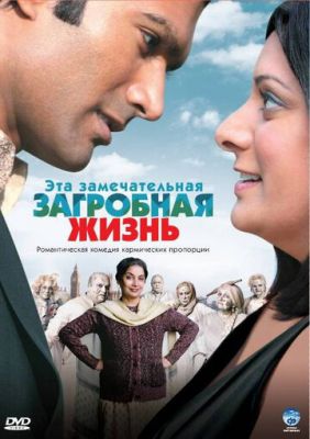 Це чудове потойбічне життя (2009)