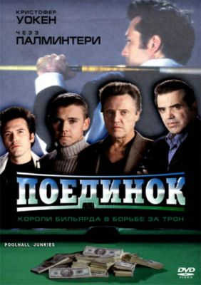 Поєдинок (2002)