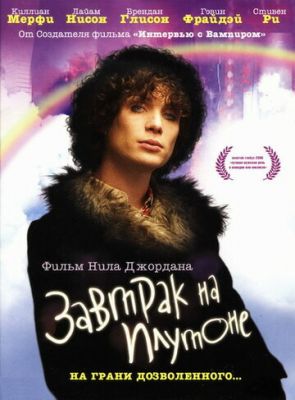 Сніданок на Плутоні (2005)