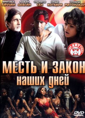 Помста та закон наших днів (2007)