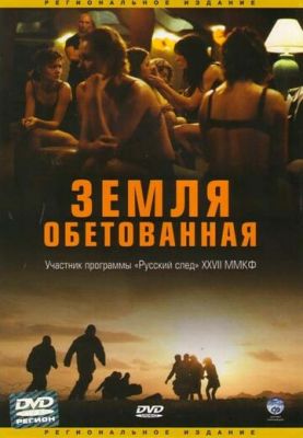 Земля обітованна (2004)
