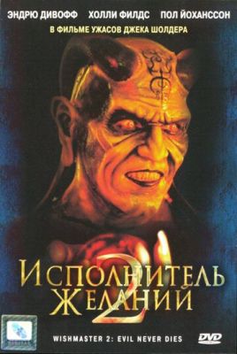 Виконавець бажань 2: Зло безсмертне (1998)