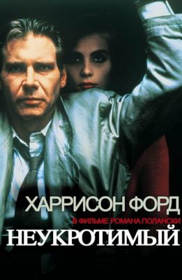 Неприборканий (1987)