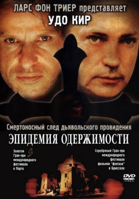 Епідемія одержимості (1999)