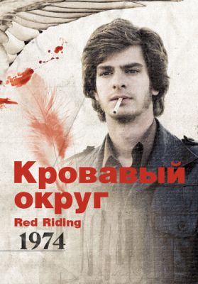 Кривавий округ: 1974 (2009)