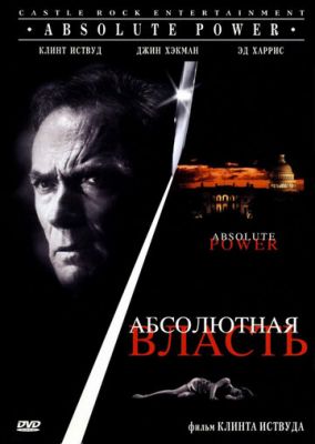 Абсолютна влада (1996)