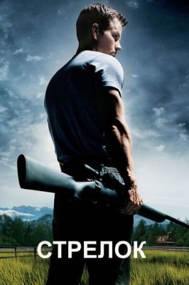 Стрілець (2007)