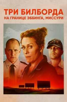 Три білборди на кордоні Еббінга, Міссурі (2017)