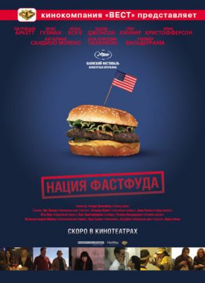 Нація фастфуду (2006)