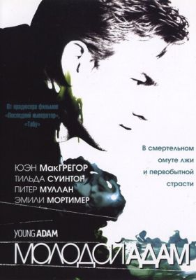 Молодий Адам (2002)