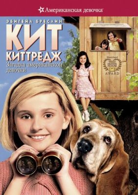 Кіт Кіттредж: Загадка американської дівчинки (2008)