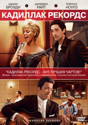 Кадилак Рекордс (2008)