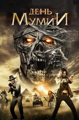 День мумії (2014)