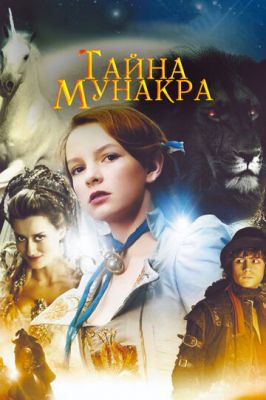 Таємниця Мунакра (2008)