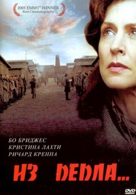 З попелу (2003)