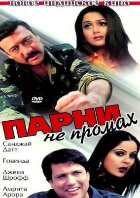 Хлопці не промах (2003)