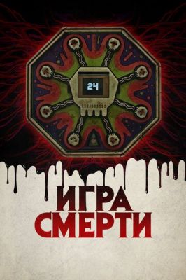 Гра смерті (2017)