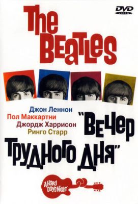 The Beatles: Вечір важкого дня (1964)