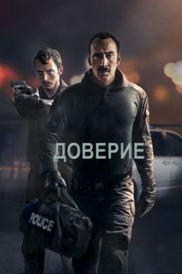 Довіра (2016)