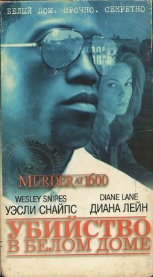 Вбивство у Білому домі (1997)