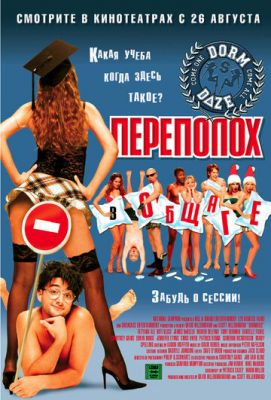 Переполох у гуртожитку (2003)