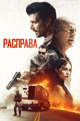 Розправа (2018)