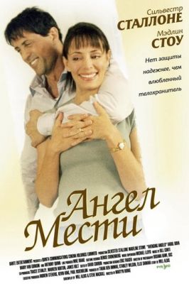 Ангел помсти (2002)