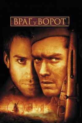 Ворог у воріт (2001)