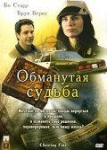 Обдурена доля (2007)