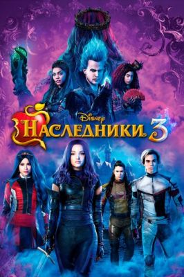 Спадкоємці 3 (2019)