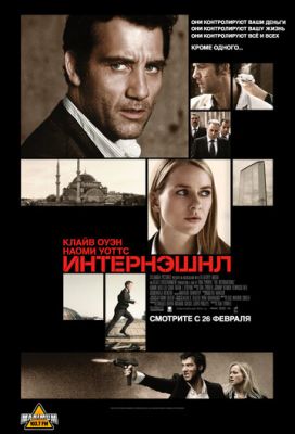 Інтернешнл (2009)