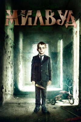 Мілвуд (2013)