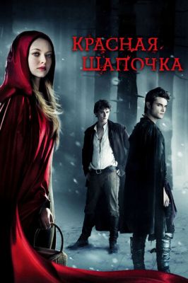 Червона Шапочка (2011)