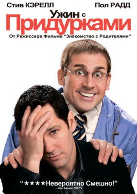 Вечеря з недоумками (2010)