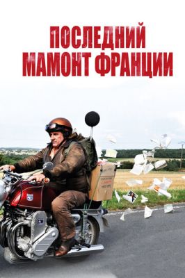 Останній Мамонт Франції (2010)