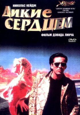 Дикі серцем (1990)