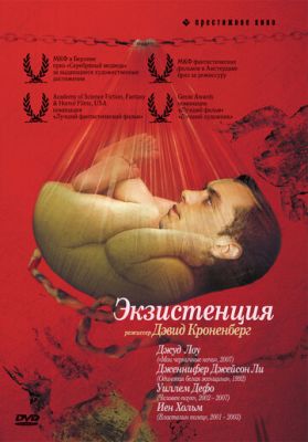 Екзистенція (1999)