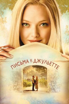 Листи до Джульєтти (2010)