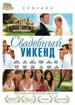 Весільний вікенд (2006)