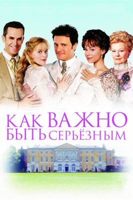 Як важливо бути серйозним (2002)