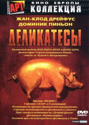 Делікатеси (1990)