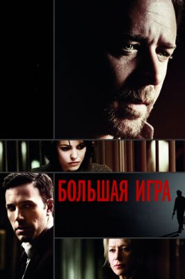 Велика гра (2009)