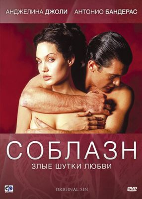 Спокуса (2001)