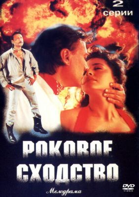 Фатальна схожість (1996)