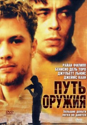 Шлях зброї (2000)