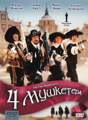 Чотири мушкетери (1974)
