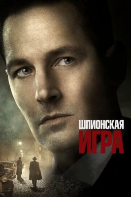 Шпигунська гра (2017)