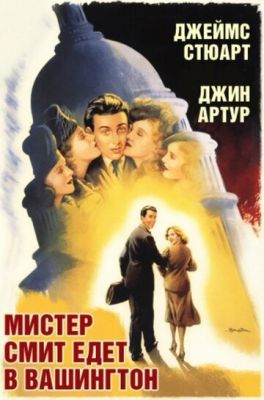 Містер Сміт їде до Вашингтона (1939)