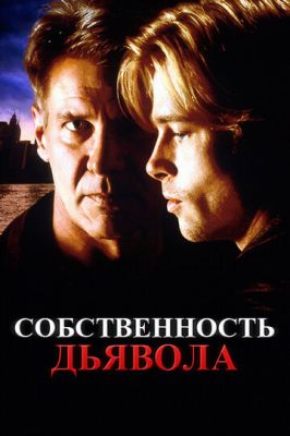 Власність диявола (1997)